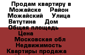 Продам квартиру в Можайске  › Район ­ Можайский  › Улица ­ Ватутина  › Дом ­ 10 › Общая площадь ­ 48 › Цена ­ 3 300 000 - Московская обл. Недвижимость » Квартиры продажа   . Московская обл.